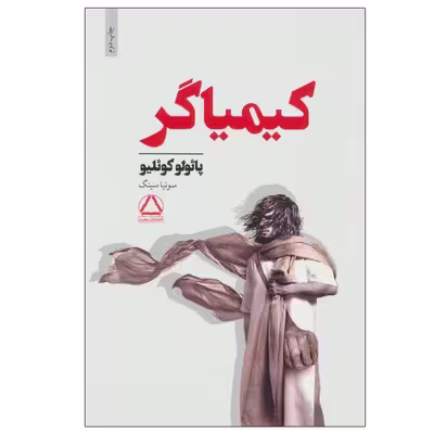 کتاب کیمیاگر اثر پائولو کوئیلو انتشارات مجید
