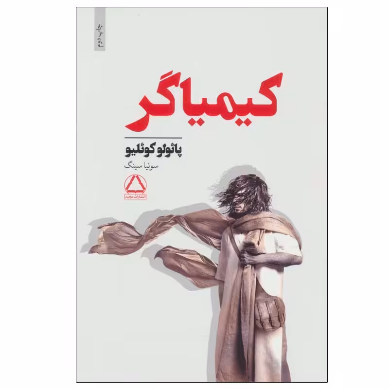 کتاب کیمیاگر اثر پائولو کوئیلو انتشارات مجید