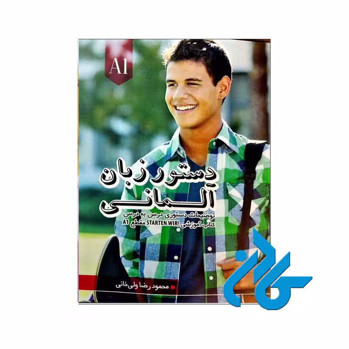 دستور زبان آلمانی Starten Wir A1 | خرید کتاب آلمانی | کادن