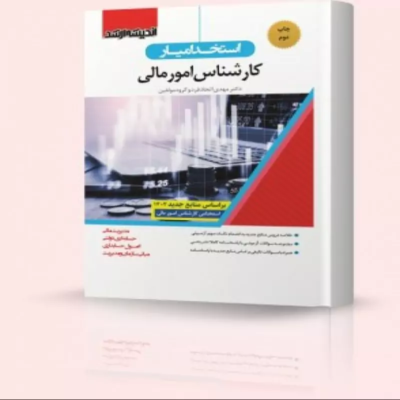 استخدام یار کارشناس امور مالی 1402