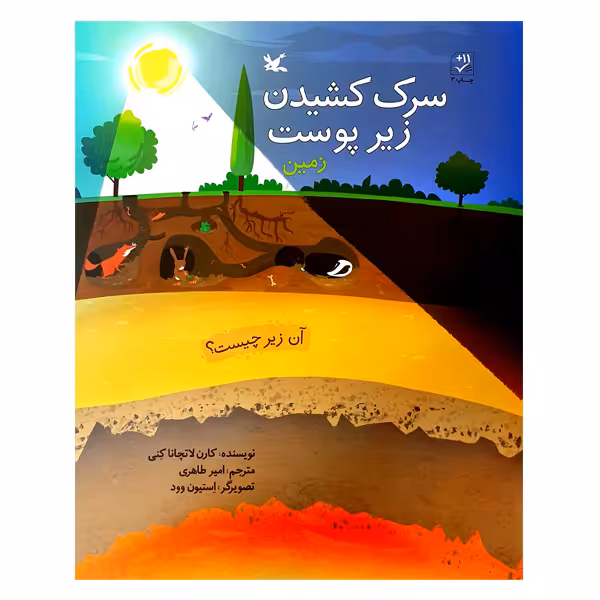 کتاب سرک کشیدن زیر پوست زمین اثر کارن لاتچانا کنی انتشارات کانون پرورش فکری کودکان و نوجوانان