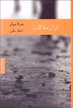 قرار ملاقات | مرکز فرهنگی آبی