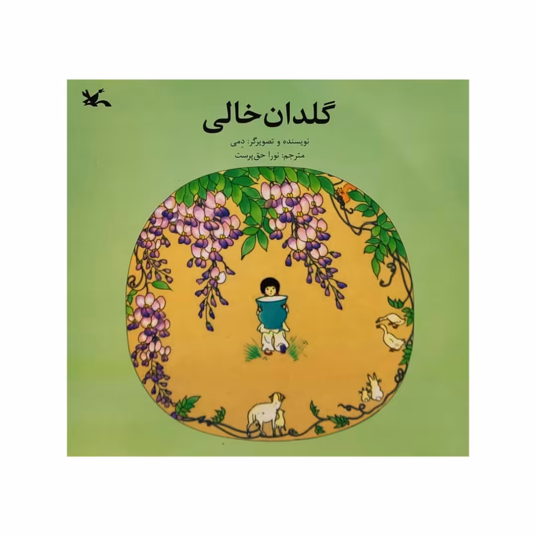 كتاب گلدان خالي اثر دمي انتشارات کانون پرورش فکری کودکان و نوجوانان