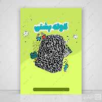 پوستر آماده و خام زمینه کوله پشتی و مدرسه