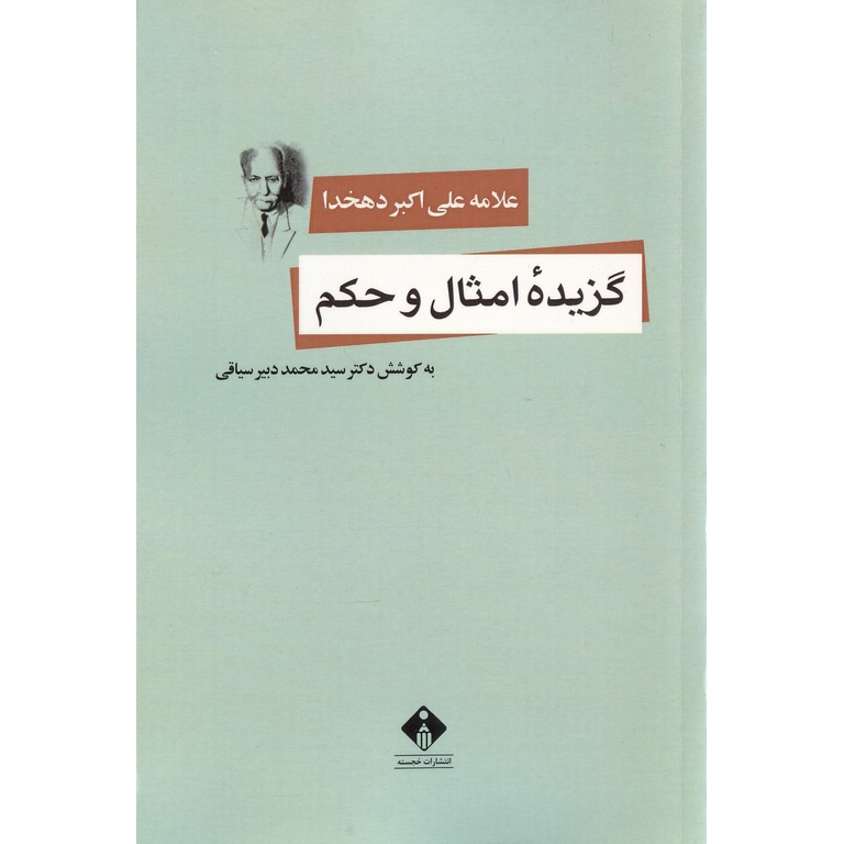گزیده امثال و حکم