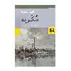 کتاب سکریه اثر نجیب محفوظ انتشارات نیلوفر
