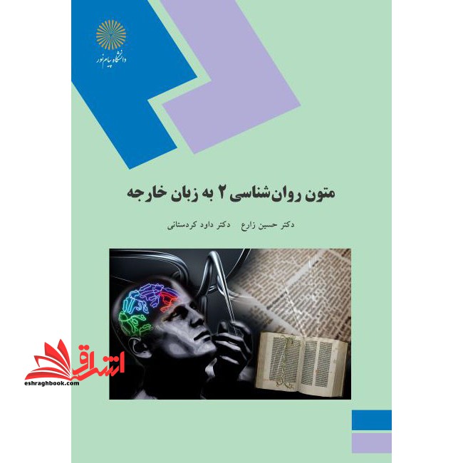 متون روانشناسی 2 به زبان خارجه ویراست دوم - فروشگاه کتاب اشراق