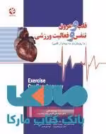 قلب و عروق تنفس و فعالیت ورزشی نشر بامداد کتاب