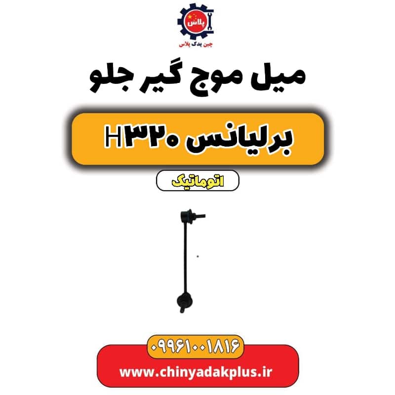 میل موج گیر جلو برلیانس H320 اتوماتیک