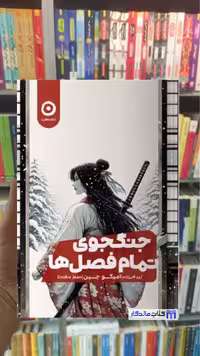 جنگجوی تمام فصل ها میکو جین نشرمون - بانک کتاب ماندگار-قیمت-خرید-کتاب-کمک-درسی-کنکور-دانشگاهی