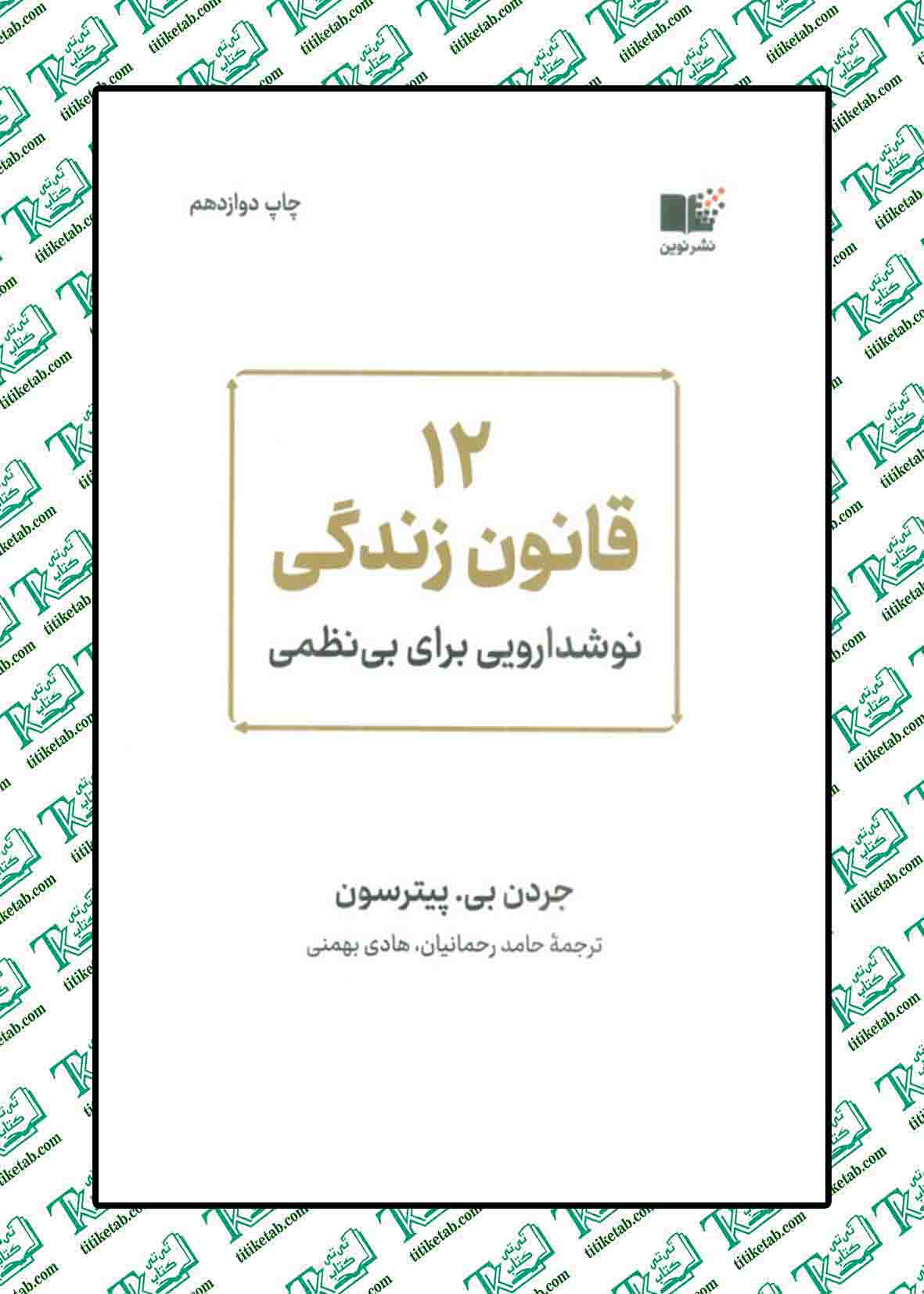 12 قانون زندگی جردن بی پیترسون