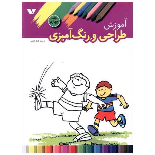 کتاب آموزش طراحی و رنگ آمیزی (جلد چهارم) اثر اف.ک.پابلیکیشن