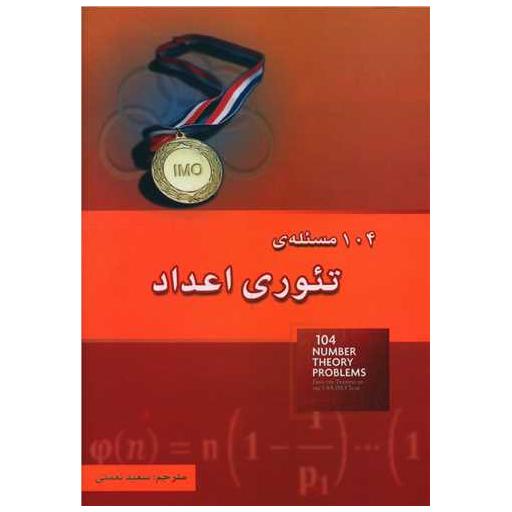 کتاب 104 مسئله تئوری اعداد (خوشخوان) اثر تیتو آندرسکو ، دورین آندریکا