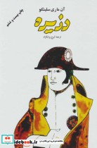 قیمت و خرید کتاب دزیره نشر فردوس اثر آن ماری سلینکو | ایده بوک