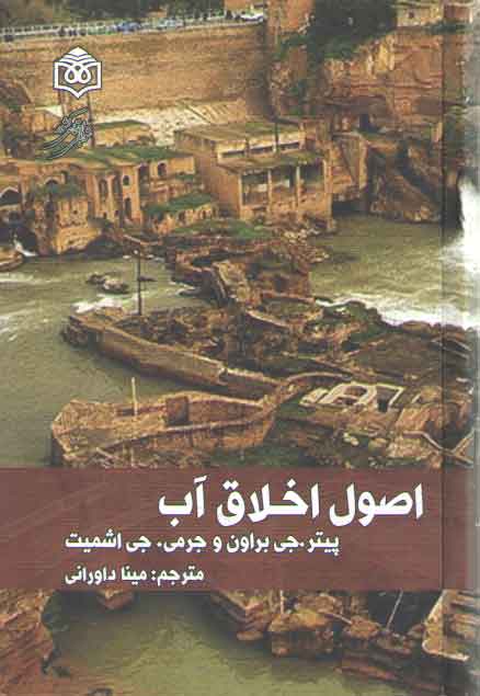 خرید کتاب اصول اخلاق آب — کتابسرای طه