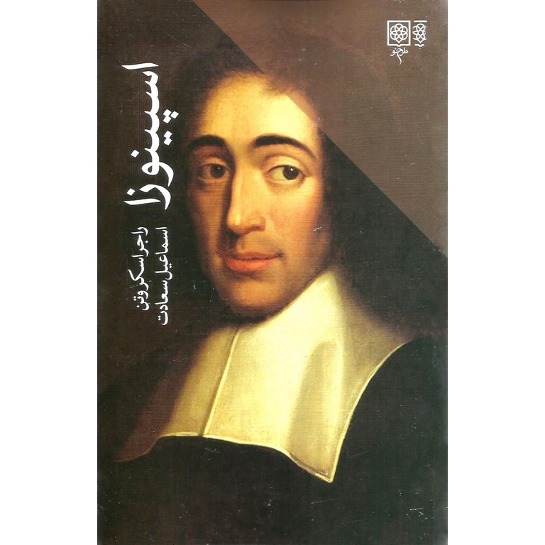 اسپینوزا
