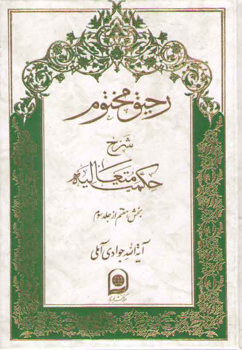 خرید کتاب رحیق مختوم شرح حکمت متعالیه جلد 17 (بخش 7 از جلد 3) &#8212; کتابسرای طه