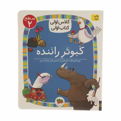 کتاب کلاس اولی کتاب اولی کبوتر راننده سطح 2 اثر لاله جعفری نشر افق