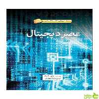 عصر دیجیتال چارلی ساموئلز فاطمی - سیب ترش - SibTorsh