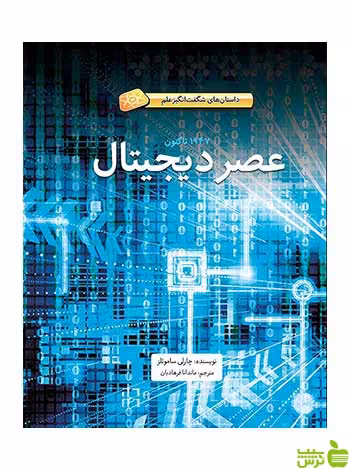 عصر دیجیتال چارلی ساموئلز فاطمی - سیب ترش - SibTorsh