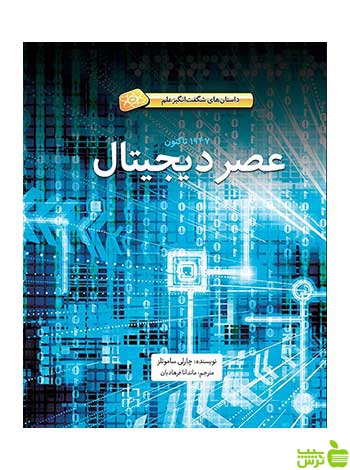عصر دیجیتال چارلی ساموئلز فاطمی - سیب ترش - SibTorsh