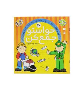 کتاب حواستو جمع کن 20 (مشاغل و فعالیت ها)