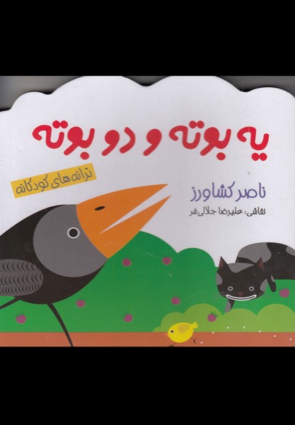 ترانه های کودکانه (یه بوته و دو بوته) - کتابفروشی کوچه کتاب