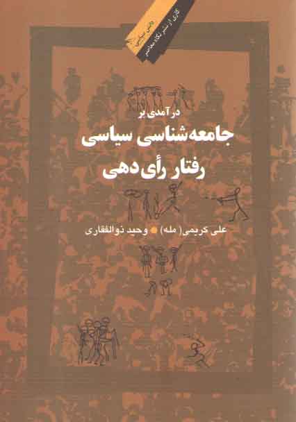 خرید کتاب درآمدی بر جامعه‌شناسی سیاسی رفتار رای دهی &#8212; کتابسرای طه