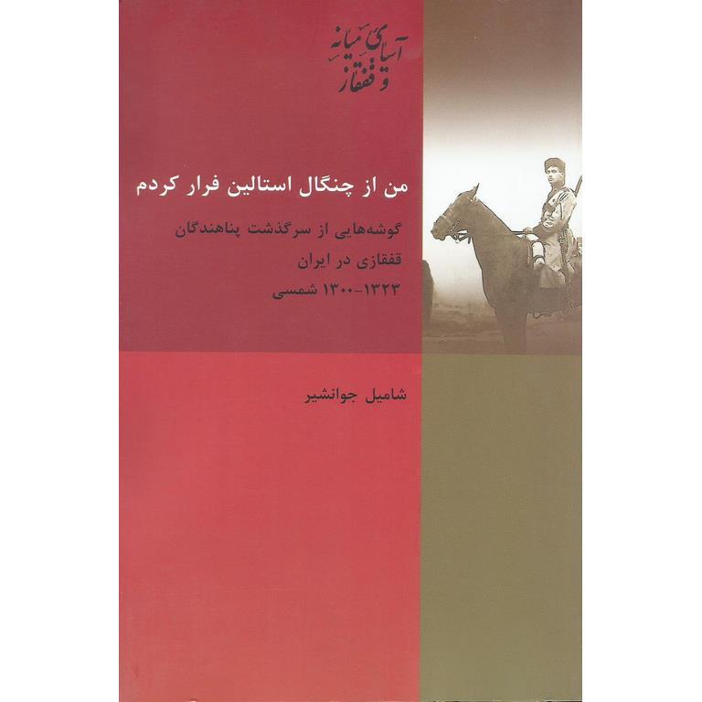 من از چنگال استالین فرار کردم