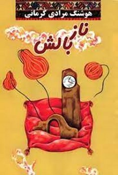 ناز بالش | مرکز فرهنگی آبی