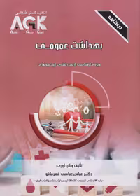 AGK درسنامه بهداشت عمومی، ویژه کارشناسی ارشد رشته اپیدمیولوژی