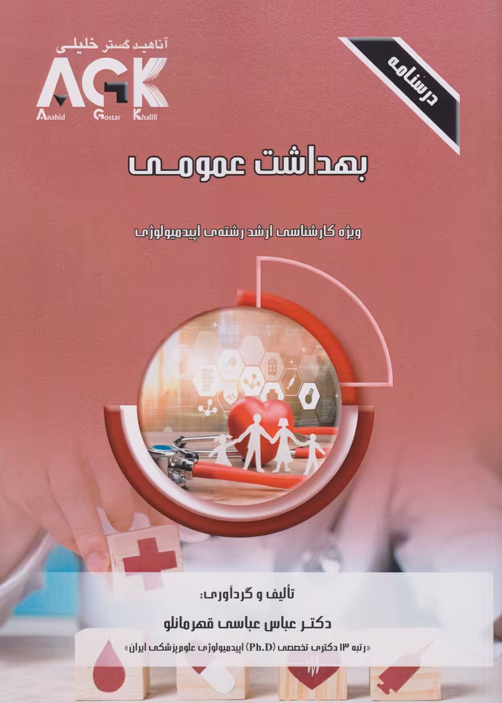 AGK درسنامه بهداشت عمومی، ویژه کارشناسی ارشد رشته اپیدمیولوژی