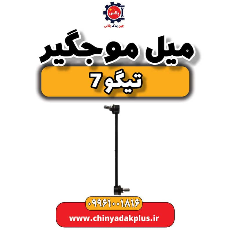 میل موجگیر تیگو 7