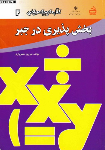 خرید و دانلود نسخه کامل کتاب بخش پذیری در جبر