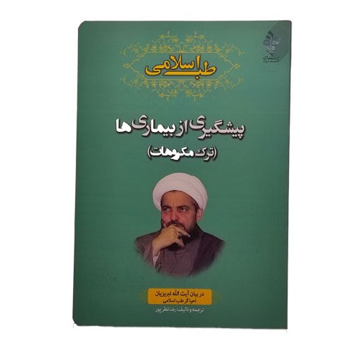کتاب پیشگیری از بیماری ها