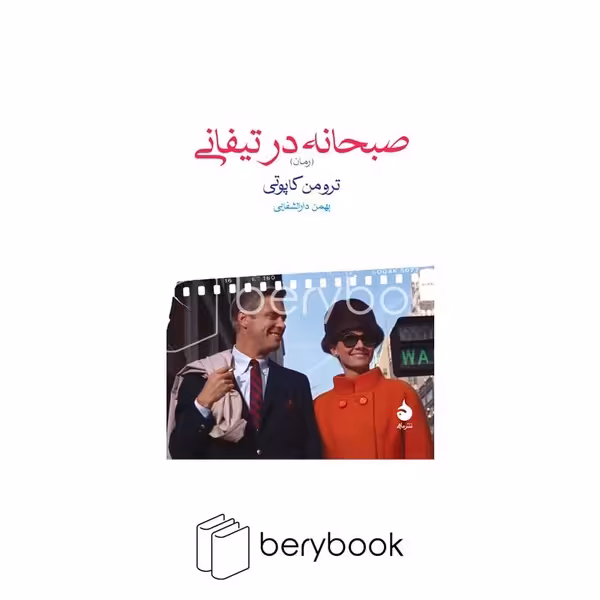 کتاب صبحانه در تیفانی / جیبی / شومیز / ماهی