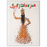 کتاب هنر معاصر ایران اثر حمید کشمیر شکن نشر نظر