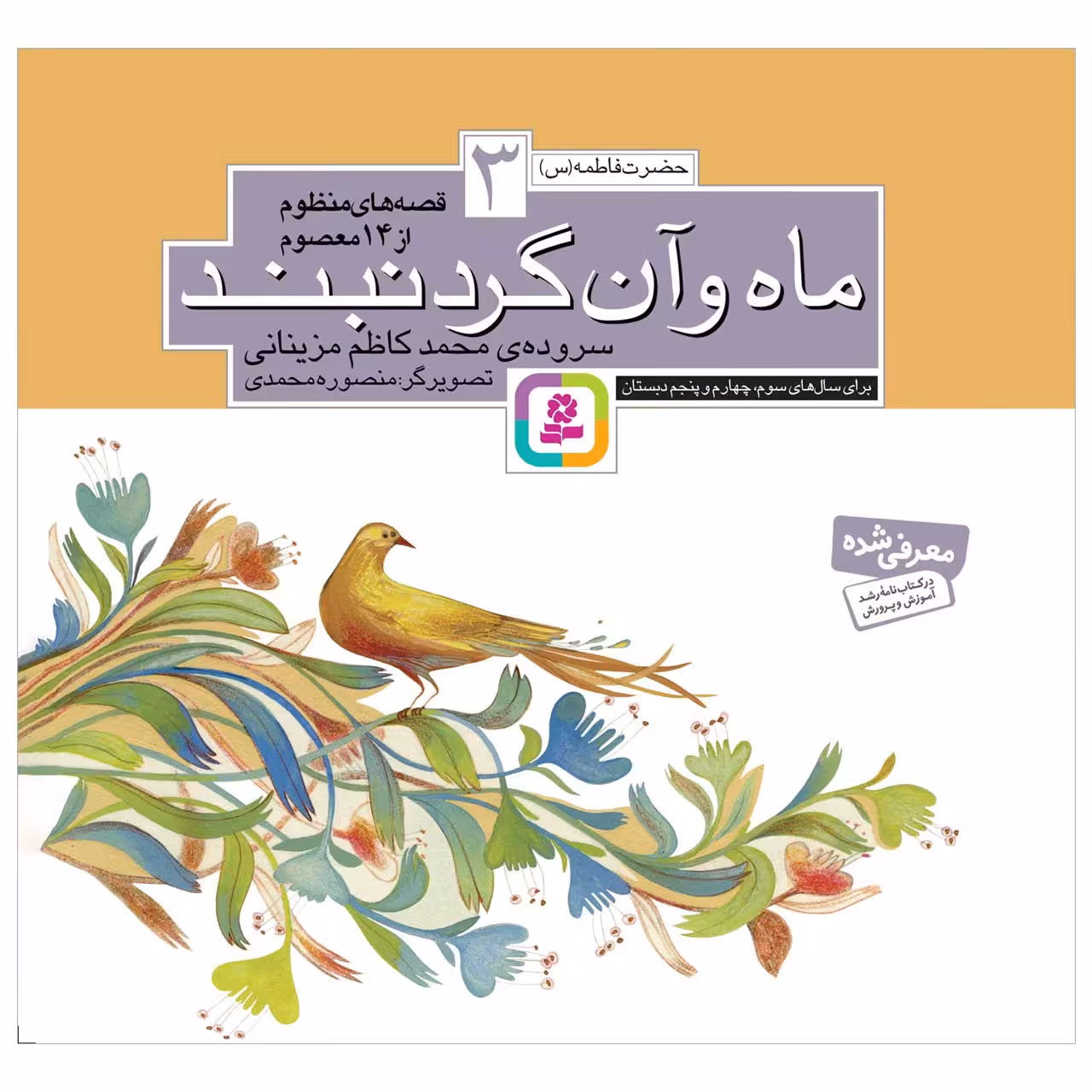 کتاب ماه و آن گردنبند اثر محمدکاظم مزینانی انتشارات قدیانی