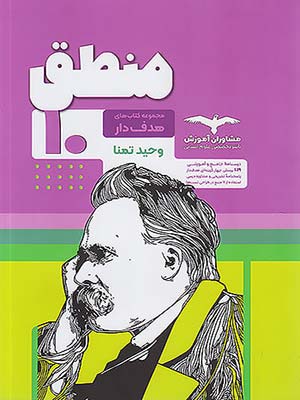 کتاب هدف دار منطق دهم مشاوران