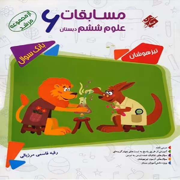 کتاب مسابقات علوم ششم دبستان مرشد اثر رقیه قاسمی مرزبالی انتشارات مبتکران