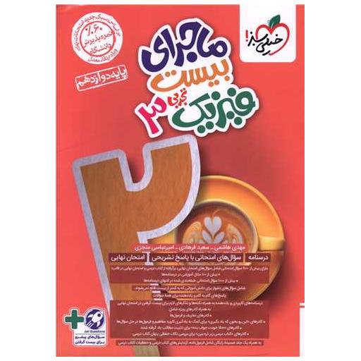 کتاب ماجرای بیست فیزیک دوازدهم تجربی (4053) اثر مهدی هاشمی ، سعید فرهادی