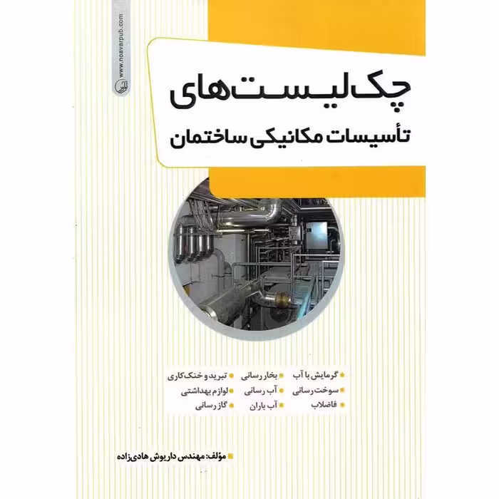 چک لیست های تاسیسات مکانیکی ساختمان