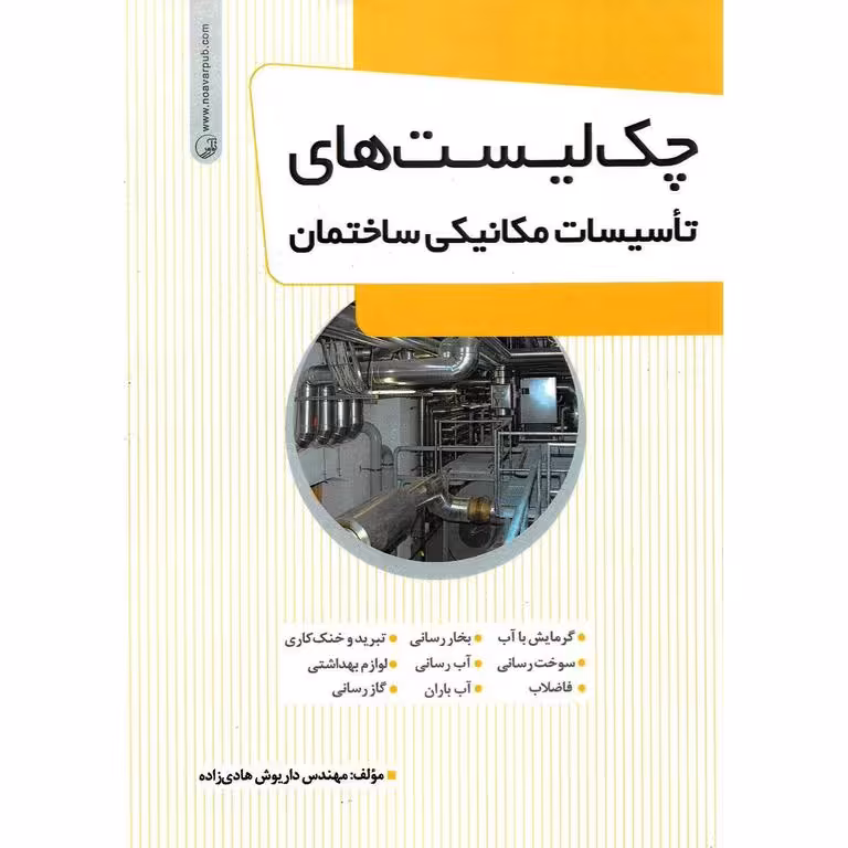 چک لیست های تاسیسات مکانیکی ساختمان