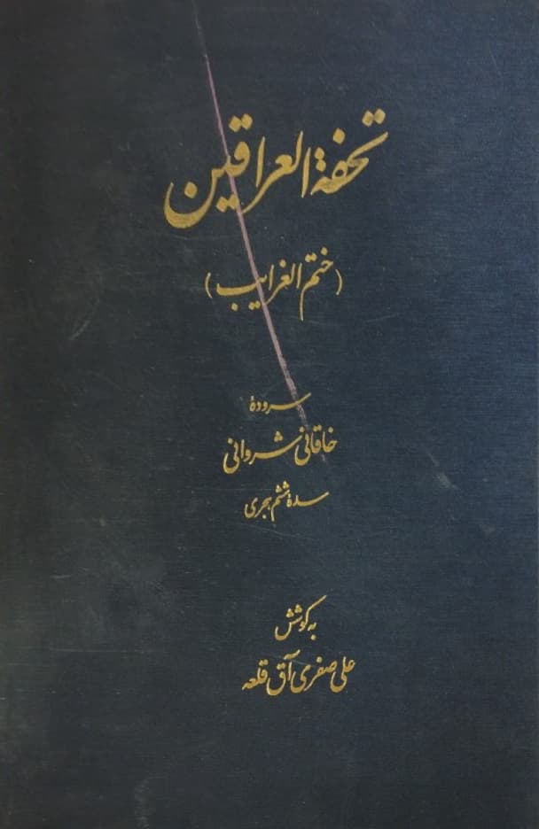 تحفه العراقین (ختم الغرایب) | خاقانی شروانی