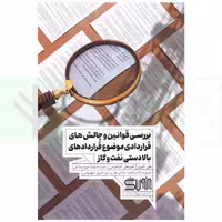 بررسی قوانین و چالش های قراردادی موضوع قرارداد های بالادستی نفت و گاز | اکبری