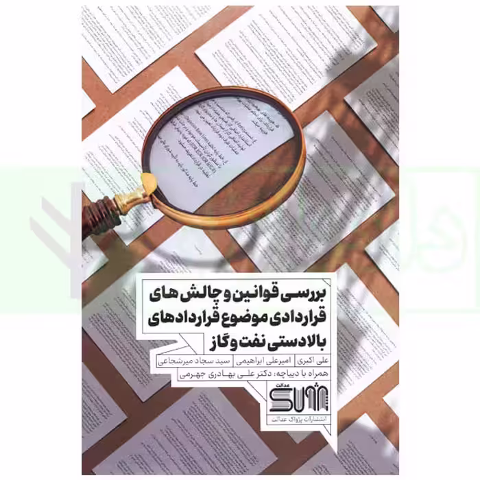 بررسی قوانین و چالش های قراردادی موضوع قرارداد های بالادستی نفت و گاز | اکبری
