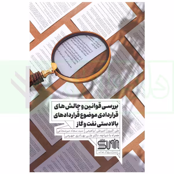 بررسی قوانین و چالش های قراردادی موضوع قرارداد های بالادستی نفت و گاز | اکبری