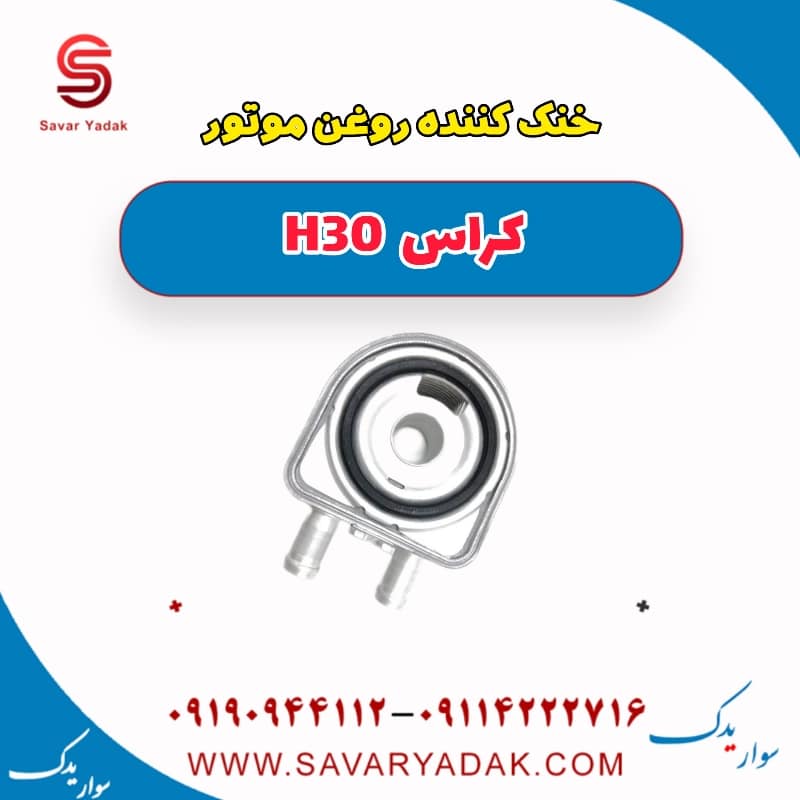 خنک کننده روغن موتور H30 کراس