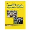 کتاب میکروبیولوژی فاضلاب و فرآیندهای تصفیه فاضلاب شهری و صنعتی اثر جمعی از نویسندگان نشر دانشگاهی فرهمند