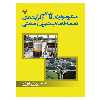کتاب میکروبیولوژی فاضلاب و فرآیندهای تصفیه فاضلاب شهری و صنعتی اثر جمعی از نویسندگان نشر دانشگاهی فرهمند